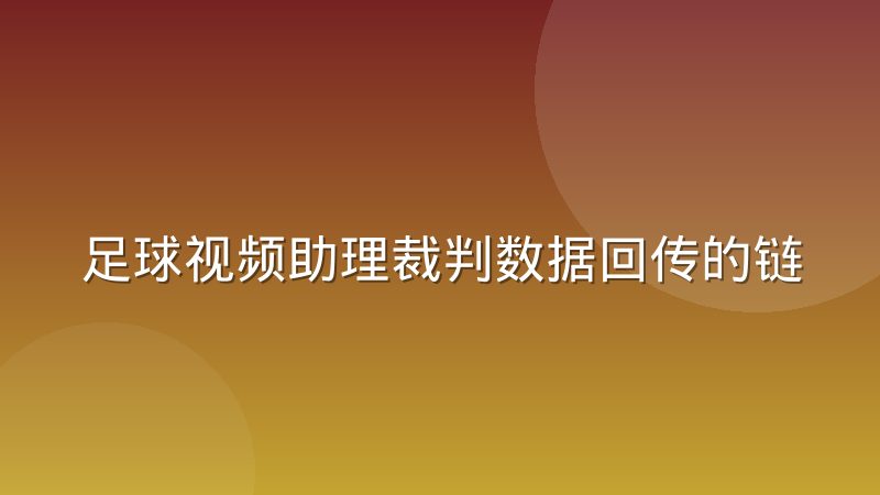 足球视频助理裁判数据回传的链路时延问题到底出在哪