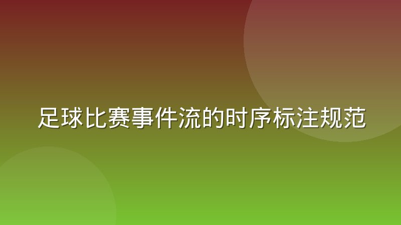足球比赛事件流的时序标注规范到底指什么