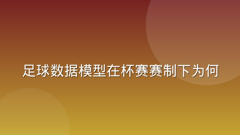 足球数据模型在杯赛赛制下为何容易失灵?样本量困境全解析